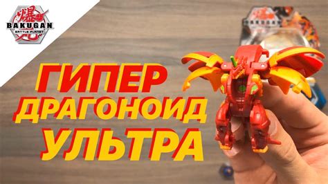 САМЫЙ СИЛЬНЫЙ ДРАГОНОИД? - ГИПЕР ДРАГОНОИД УЛЬТРА | БАКУГАН: БАТТЛ ...