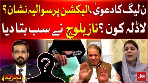 Pmln Big Claim Before Election Results Naz Baloch Reaction Breaking