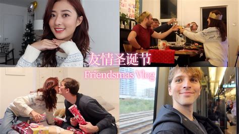 Friendsmas Vlog｜一年一度超有仪式感的友情圣诞节又来啦！ Youtube