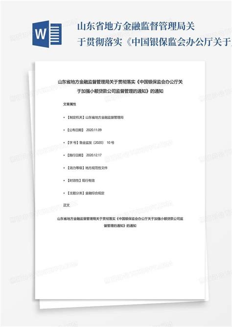 山东省地方金融监督管理局关于贯彻落实《中国银保监会办公厅关于加强小 Word模板下载 编号qrawyrvd 熊猫办公