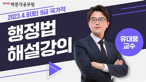 2023년 9급 국가직 해설강의 공무원 행정법 총평 및 해설강의 유대웅 행정법 Youtube