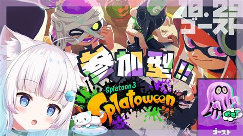 参加型 スプラフェス 】ゴーストさん一緒に遊びませんか☾•【 新人vtuber 】【splatoween 】 Youtube