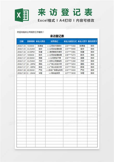 来访登记表excel模板下载excel图客巴巴