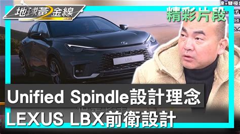 Unified Spindle設計理念 LEXUS LBX前衛設計 地球黃金線 20240125 1 4 YouTube