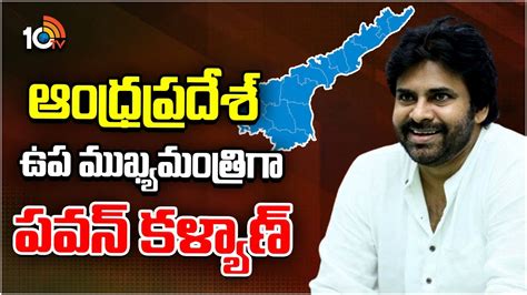 Pawan Kalyan Deputy Chief Minister Of Andhra Pradesh ఆంధ్రప్రదేశ్ ఉప