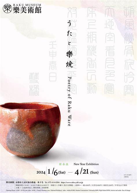 樂焼 RAKU WARE樂美術館 展覧会案内