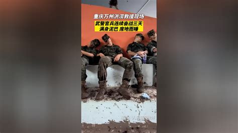 视频丨重庆万州洪涝救援现场，武警官兵满身泥巴席地而睡腾讯新闻