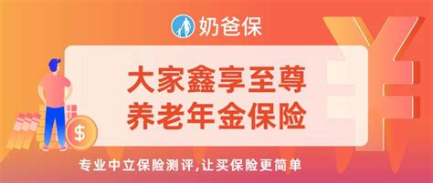 大家鑫享至尊养老年金保险是养多多3号吗？收益如何？ 知乎