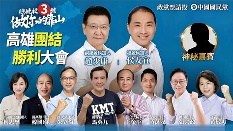 【台灣平安 人民侯康】南臺灣的怒吼│高雄團結勝利大會 2024總統大選 Youtube