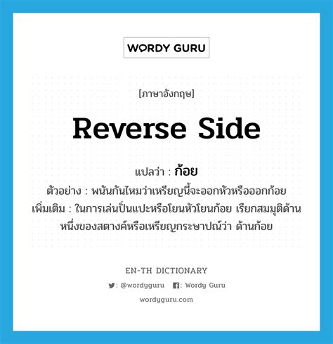 Reverse Side แปลว่า Wordy Guru