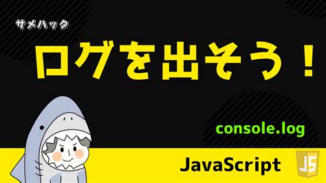 【javascript】for文の抜け方・スキップの仕方を解説【continue Break】 サメハック