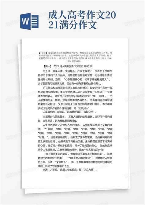 2021成人高考优秀作文范文1200字三篇word模板下载编号lvbpawon熊猫办公