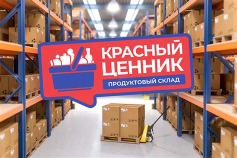 КРАСНЫЙ ЦЕННИК - продуктовый склад :: Behance