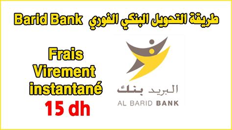 Frais Virement Instantané Barid bank طريقة التحويل البنكي الفوري بريد