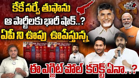 Kk Exit Polls On Ap Elections Chandrababu Ys Jagan Tdp Vs