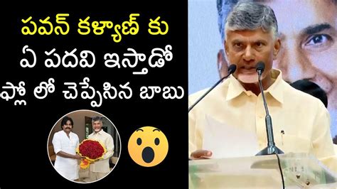 Cm Chandrababu Gave Clarity On Pawan Kalyan Post In Assembly Tdp