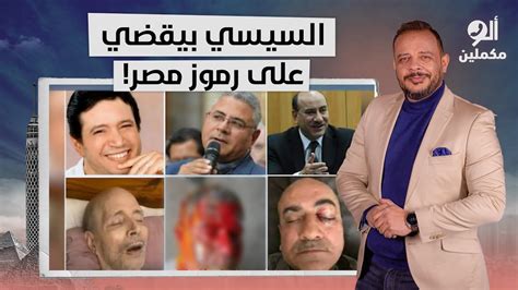 أحمد سمير الخلاصة هو ده اللي بيعمله السيسي ونظامه في رموز مصر Youtube