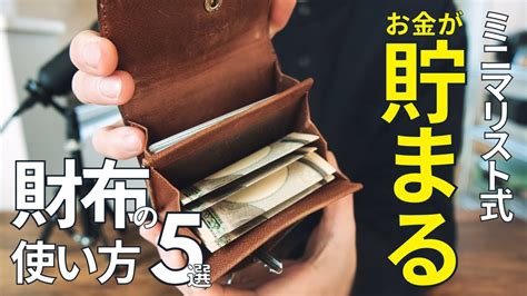 財布の中身ミニマリスト式お金が貯まる財布の使い方5選 YouTube