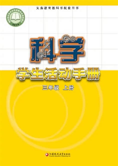 科学·学生活动手册六年级上册电子课本（苏教版）目录临汾升学考试网