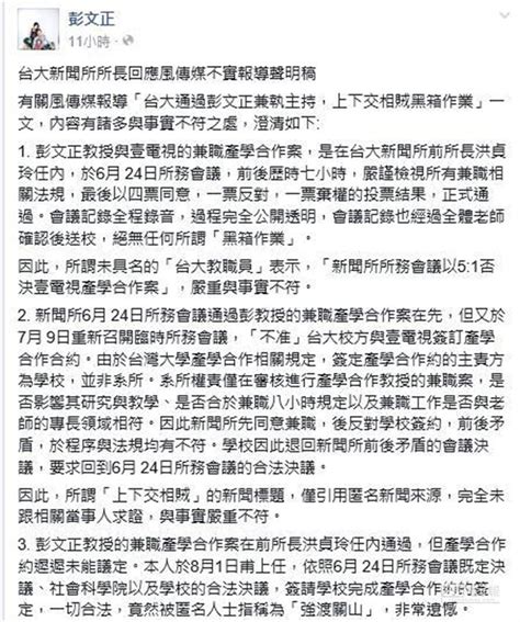 彭文正兼職案搞黑箱？台大新聞所駁斥 生活 中時