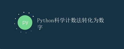 Python科学计数法转化为数字极客教程