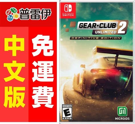 ★普雷伊★【現貨】終極版《switch Ns 極速俱樂部 無限2 Gearclub 2中文版》 露天市集 全台最大的網路購物市集