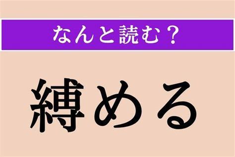 【難読漢字】「縛める」正しい読み方は？「警める」も同じ読み方をします エキサイトニュース