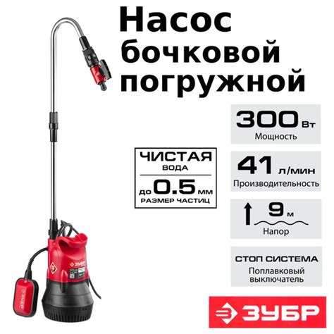 Насос для воды погружной бочковой ЗУБР НПБ-300, 300 Вт - купить по ...