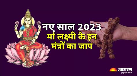 New Year 2023 नए साल में करें मां लक्ष्मी के इन मंत्रों का जाप सालभर