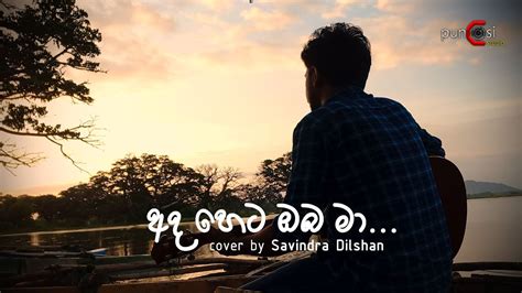 Ada Heta Oba Ma අද හෙට ඔබ මා Milton Mallawarachchi Cover Song Youtube