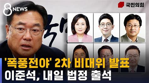 폭풍전야 2차 비대위 발표이준석 내일 법정 출석 Sbs Youtube