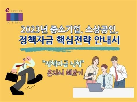 2023년 중소기업 소상공인 정책자금 핵심전략 안내 크몽