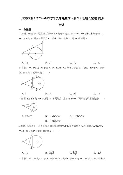 2022—2023学年北师大版数学九年级下册37切线长定理同步测试（含答案） 21世纪教育网