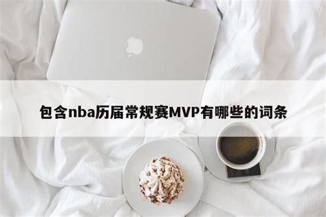 包含nba历届常规赛mvp有哪些的词条 35体育