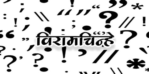 मराठी व्याकरण विरामचिन्हे Punctuation Marks In Marathi