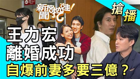 【搶播】王力宏離婚成功 自爆前妻李靚蕾多要三億？ Youtube