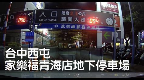 Dashcam 台中西屯 家樂福青海店地下停車場 Youtube