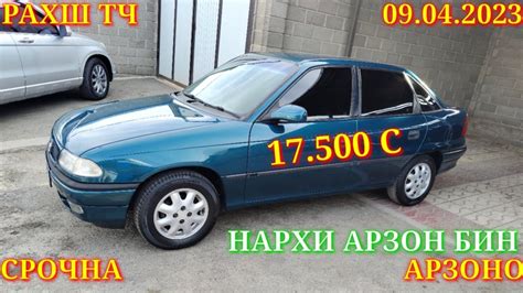 Мошинхои Фуруши 09 04 2023 Арзон Opel F Vitz Mercedes Camry Tico