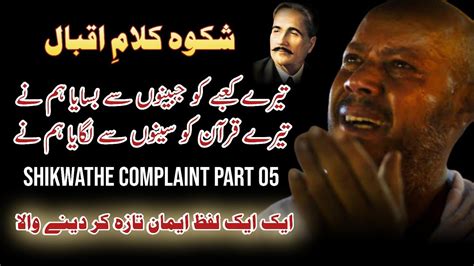 Shikwa The Complaint Part 5 شکوہ Allama Iqbal Poetry Iqbal Poem