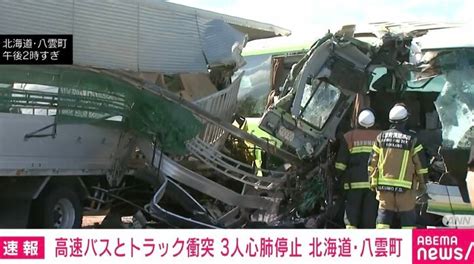 高速バスとトラックが正面衝突 17人搬送、3人心肺停止 北海道・八雲町 国内 Abema Times アベマタイムズ