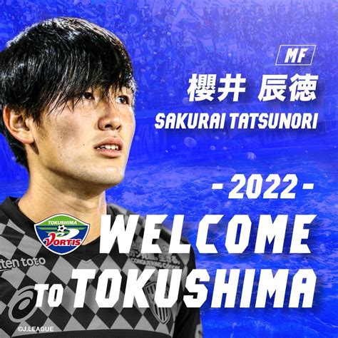 徳島ヴォルティス 公式🔜1023山形戦a On Twitter 【移籍情報】 ヴィッセル神戸より 櫻井辰徳 選手の育成型期限付き