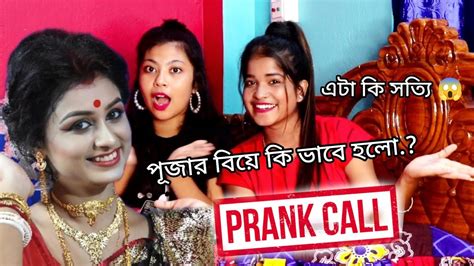 পূজা কে Prank Call করলামতোমার কি Love Marriage নাকি Arrange Marriage