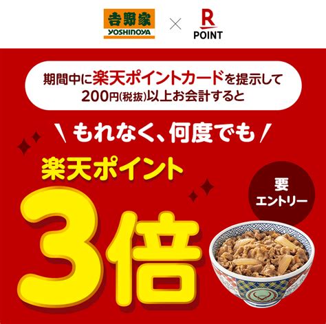 楽天ポイントカード 吉野家楽天ポイントカード提示お会計でもれなく何度でも楽天ポイント3倍 キャンペーン一覧