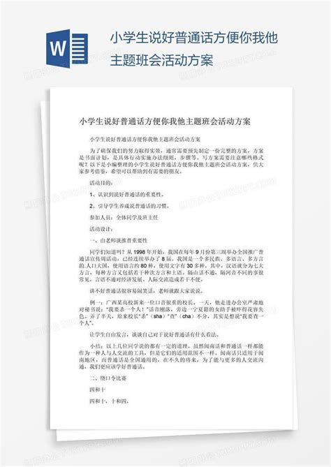 小学生说好普通话方便你我他主题班会活动方案word模板下载编号depenynm熊猫办公