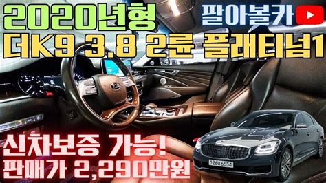 판매완료 더k9중고차 판매가 2290만원 20년형 신차보증 가능한 기본옵션이 탄탄한 기아 더 K9rj 38 Gdi