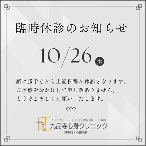 臨時休診のお知らせ 熊本市中央区九品寺のメンタルクリニック 九品寺心身クリニック