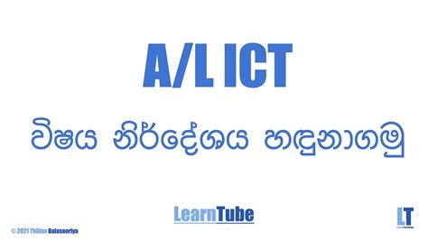 A L ICT Syllabus Sinhala වෂය නරදශය හඳනගම තරතර හ