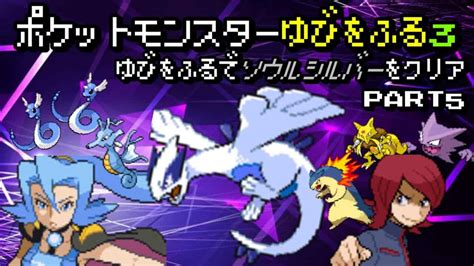 【実況】5 ポケモンhgssをセレビィ1体ゆびをふる縛りでクリアする男 ポケモン関連情報のまとめ動画