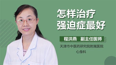 强迫症介绍强迫症病因强迫症治疗强迫症医院医生有来医生