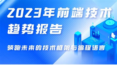 2023年前端技术趋势报告：领跑未来的技术框架与编程语言 哔哩哔哩